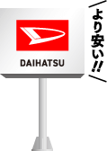 ダイハツより安い!!