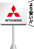 三菱より安い!!