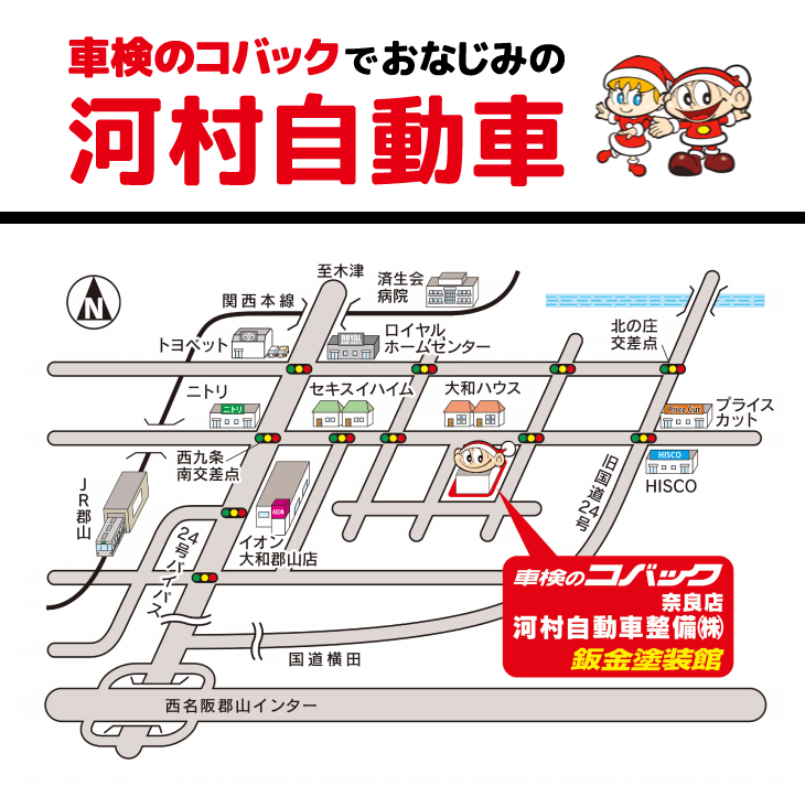 車検のコバックでおなじみの河村自動車