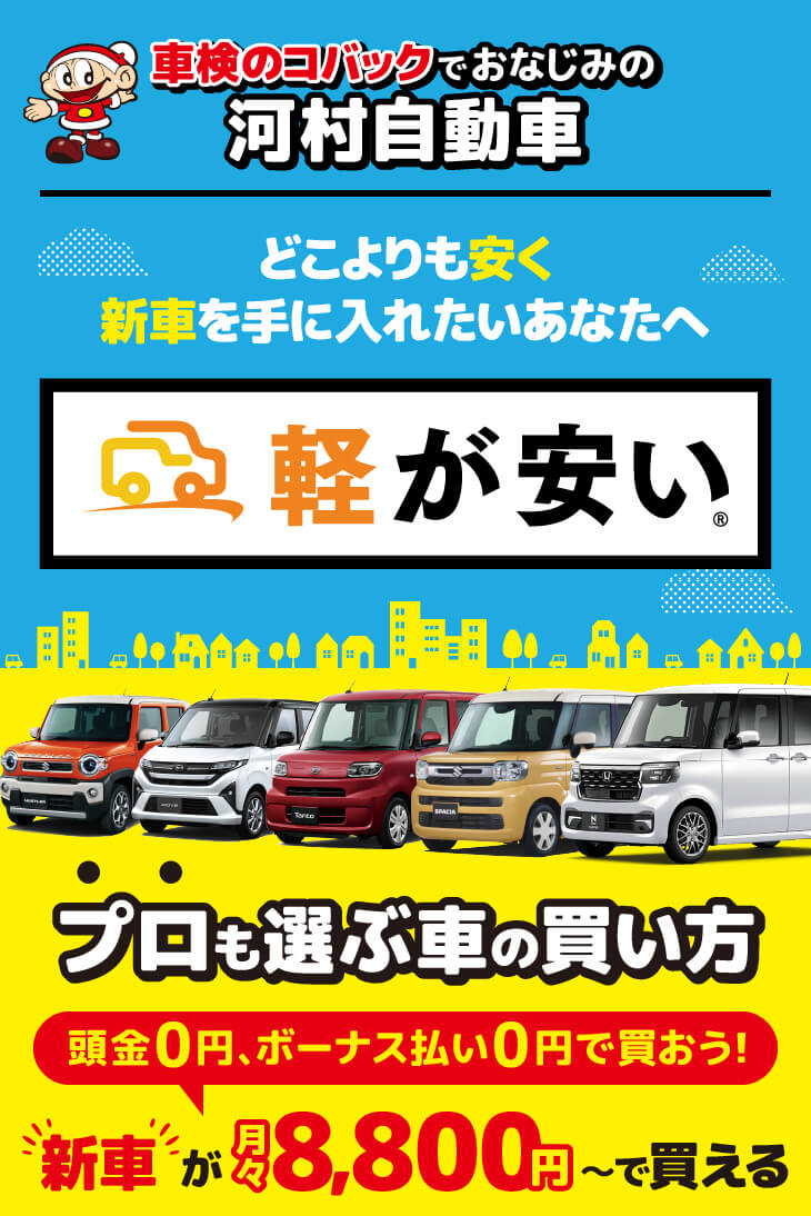 奈良市で軽自動車を買うなら車検のコバック奈良店（河村自動車整備株式会社）