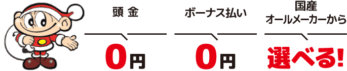 頭金0円　ボーナス払い0円　国産オールメーカーから選べる！