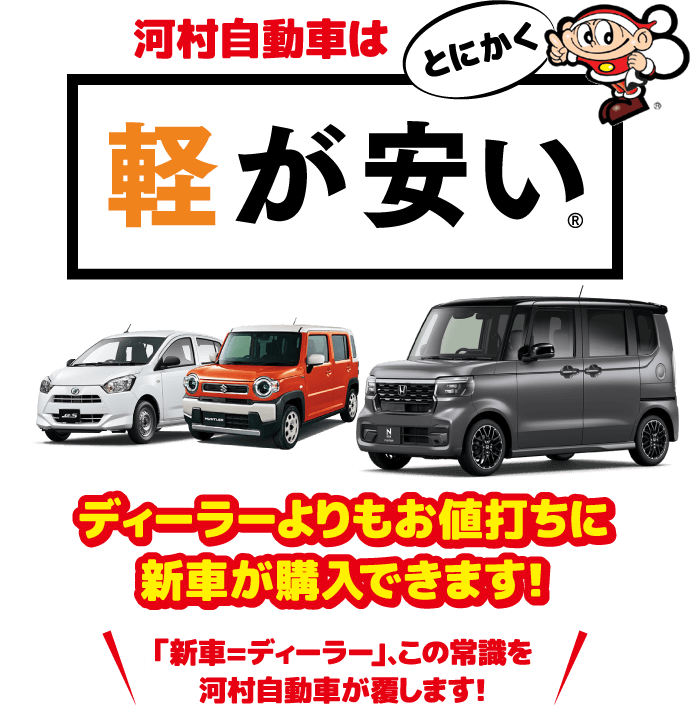 河村自動車はとにかく軽が安い