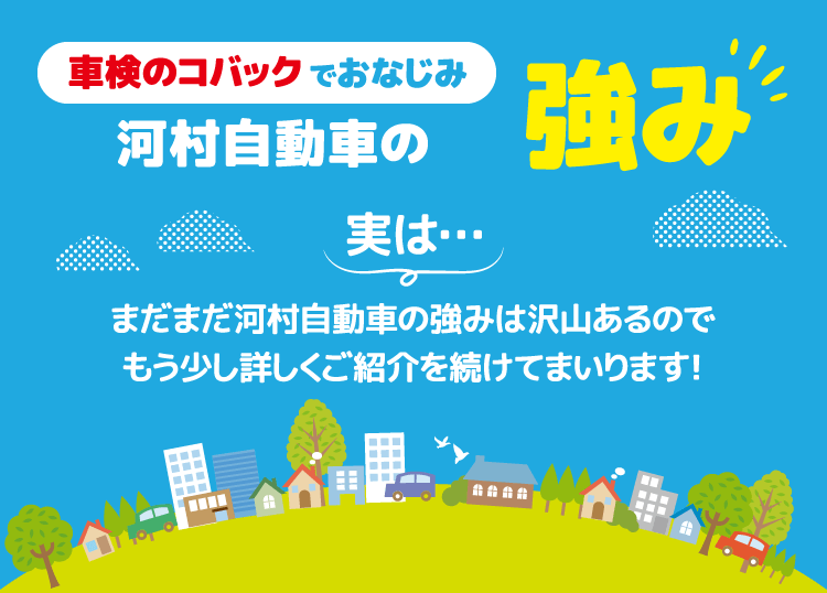 河村自動車の強み