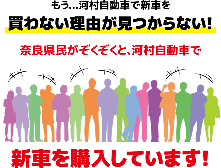 奈良県民がぞくぞくと、河村自動車で新車を購入しています！