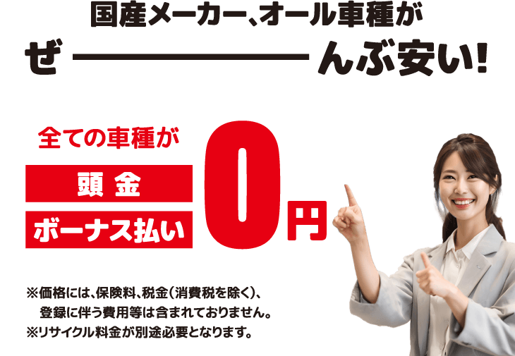 国産メーカー、オール車種がぜーんぶ安い！