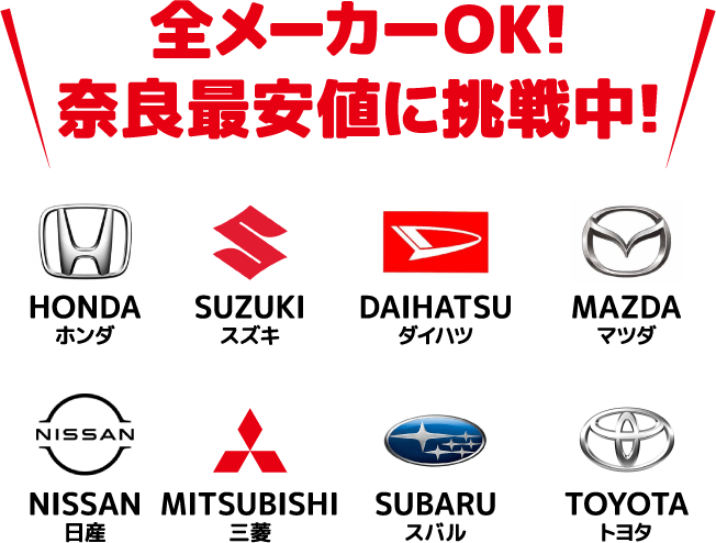 全メーカーOK!奈良最安値に挑戦中！