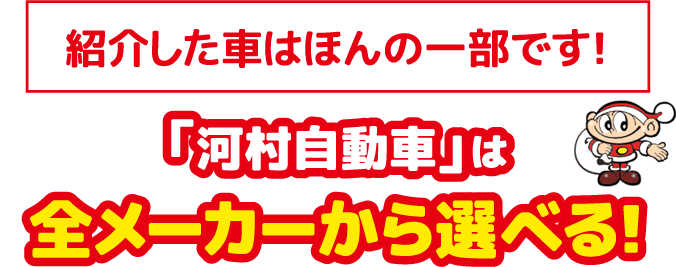 「河村自動車」は全メーカーから選べる！