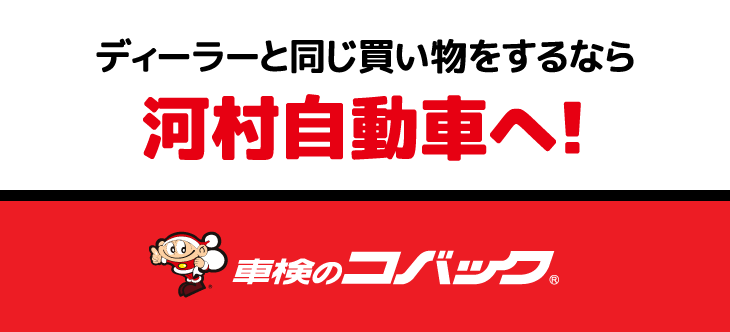ディーラーと同じ買い物をするなら河村自動車へ！